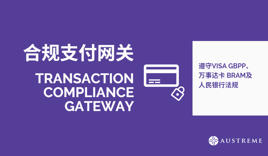 Austreme推出合规支付网关 (Transaction Compliance Gateway) – 遵守Visa GBPP、万事达卡 BRAM及人民银行法规
