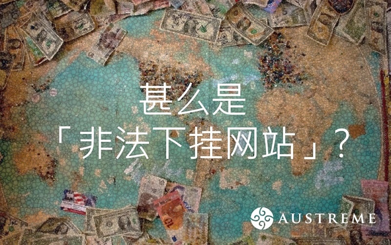什么是「非法下挂网站」(Transaction Laundering)?