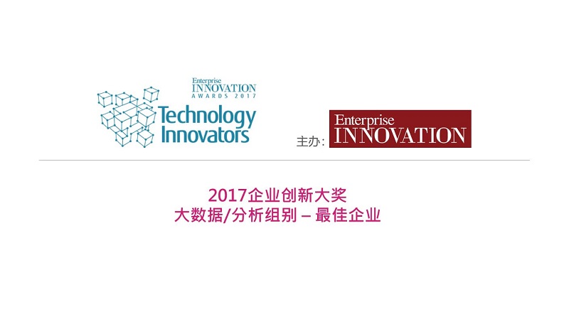 Austreme荣获「2017企业创新大奖 –大数据/分析组别 – 最佳企业」