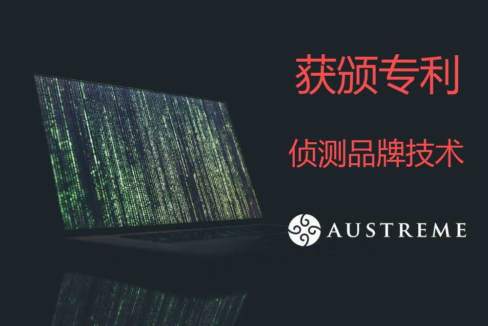 Austreme的「侦测品牌技术」成功获取专利