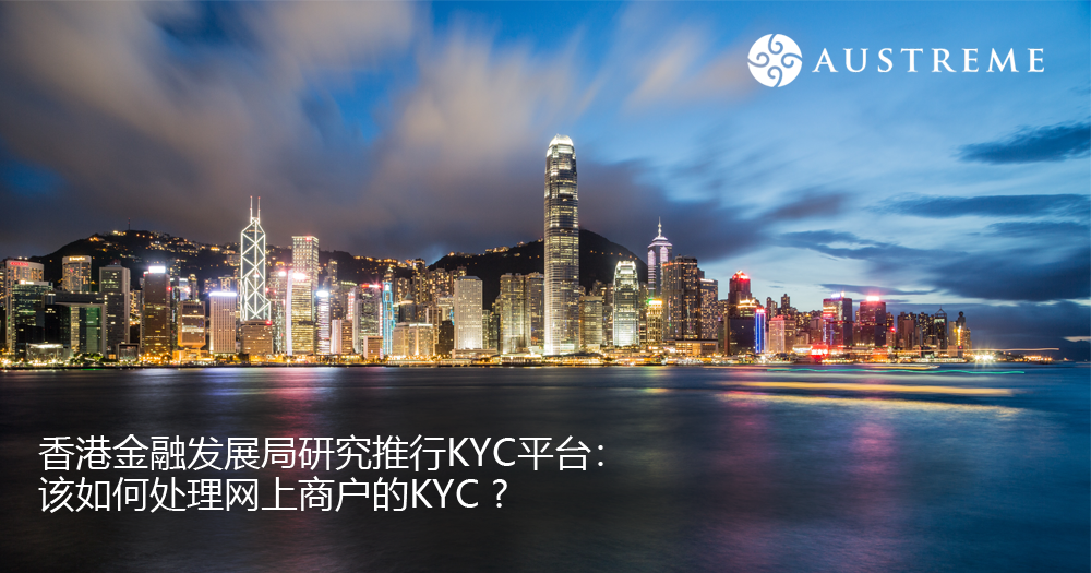 香港金融发展局研究推行KYC平台：该如何处理网上商户的KYC ?
