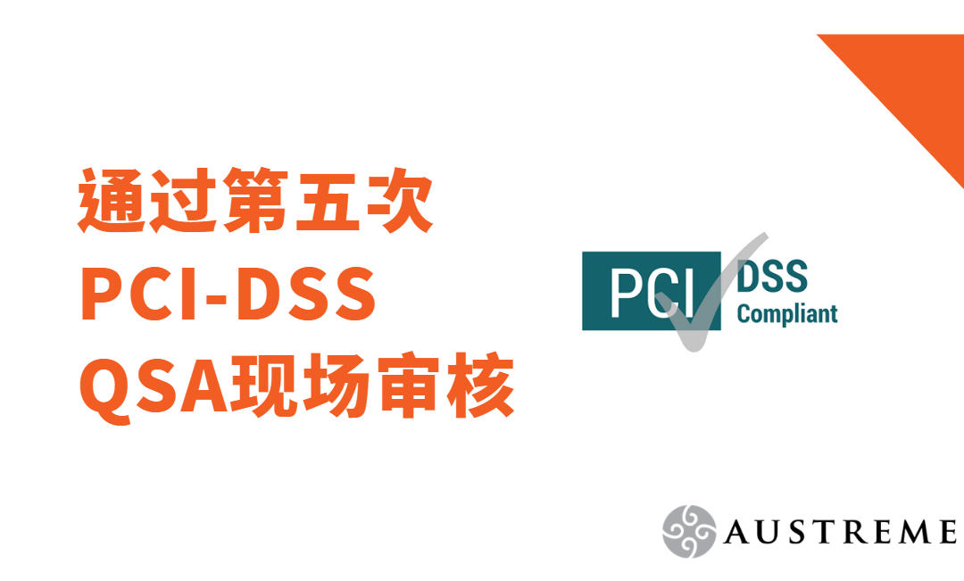 Austreme通过第五次PCI-DSS(版本3.2.1)QSA现场审核