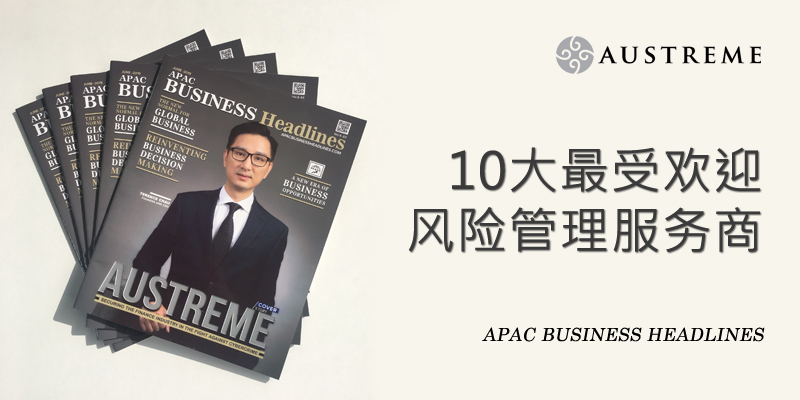 Austreme获选为「10大最受欢迎风险管理服务商」