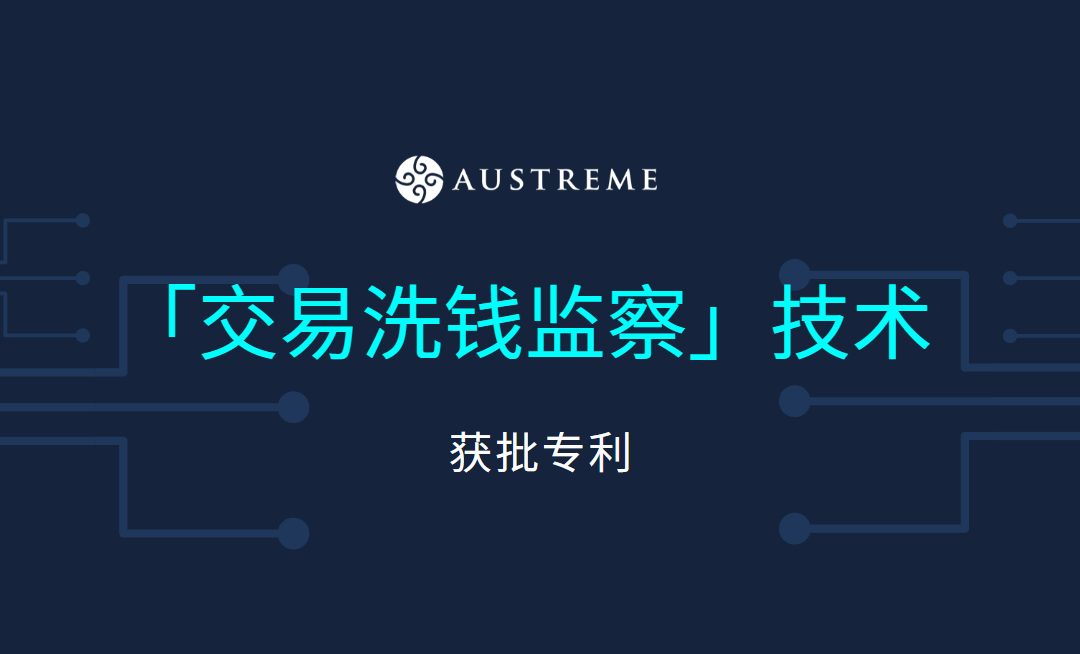 Austreme 的「交易洗钱监察」技术成功获得专利