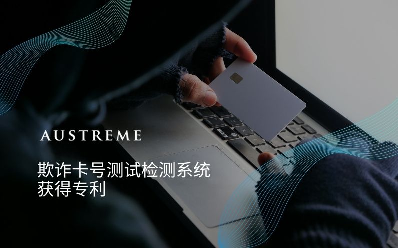 Austreme 的欺诈卡号测试  (Card Testing) 检测技术获得专利