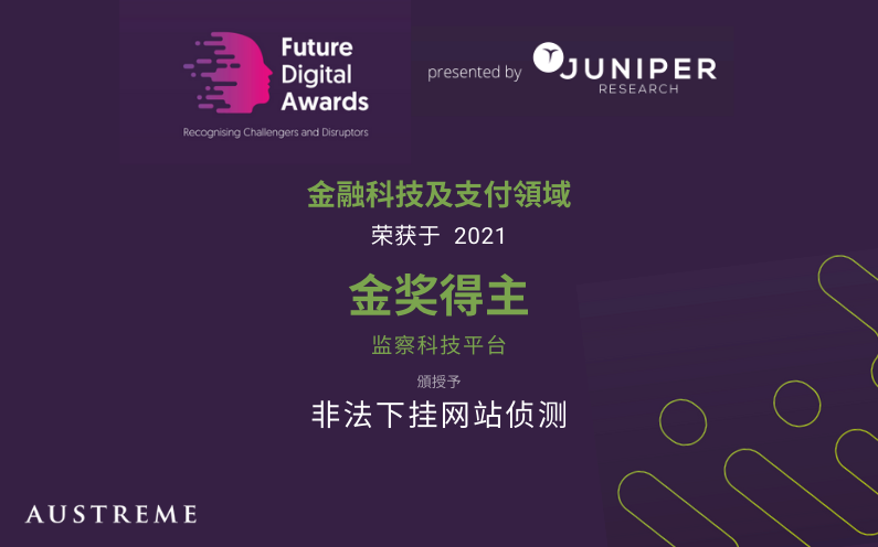 Austreme 在 Juniper Research 举办的Future Digital Awards 2021 中荣获 –  监管科技类别金奖：交易洗钱侦测